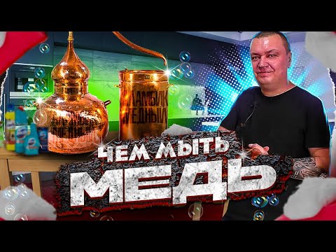 Видео: Как быстро почистить медный самогонный аппарат отработанной бардой?!