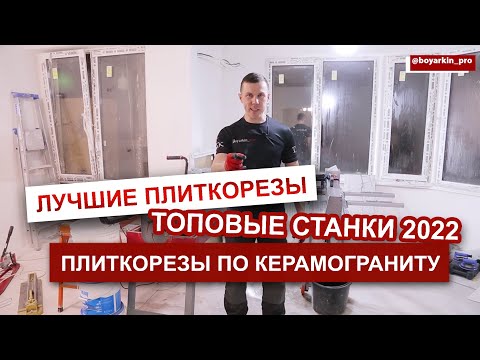 Видео: ЛУЧШИЕ ПЛИТКОРЕЗЫ.  ТОПОВЫЕ СТАНКИ 2022.  ПЛИТКОРЕЗЫ ПО КЕРАМОГРАНИТУ.