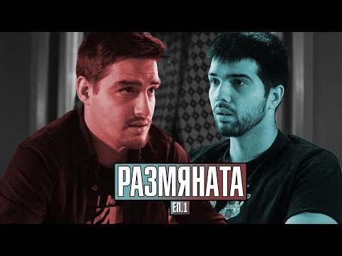 Видео: РАЗМЯНАТА! еп.1