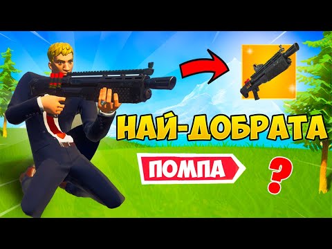 Видео: Heavy shotgun-a е НАЙ-ДОБРАТА помпа