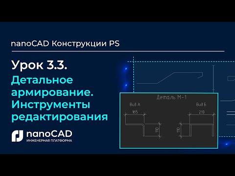 Видео: Детальное армирование. Инструменты редактирования