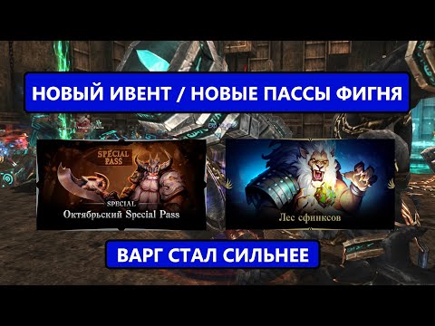 Видео: Завезли новые ПАССЫ / БУСТАНУЛ ВАРГА / БЕСПЛАТНЫЙ ИВЕНТ В Lineage 2 Eva