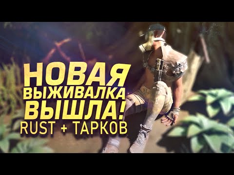 Видео: НОВАЯ ВЫЖИВАЛКА ВЫШЛА! - RUST СКРЕСТИЛИ С TARKOV - Lost Rift