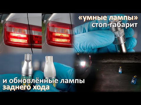 Видео: Обновлённые Умные LED лампы стоп-габарит P21/5W и обновлённые LED лампы заднего хода W16W (T15)Дилас