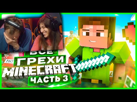Видео: ВСЕ ГРЕХИ И ЛЯПЫ игры "Minecraft" ЧАСТЬ 3 | ИгроГрехи | Реакция на Master Play