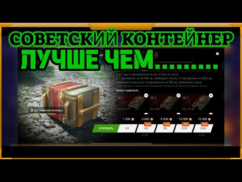 Видео: Советский контейнер в WotBlitz!ЛУЧШЕ ЧЕМ.......