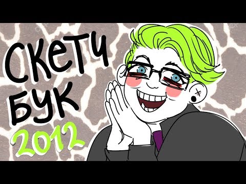 Видео: ОБЗОР СТАРОГО СКЕТЧБУКА(альбома)2012 ЧАСТЬ 1 | Осария Аллейд