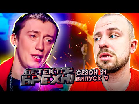 Видео: Детектор брехні ► Дивакуватий фрік чи глибокодумний філософ? ► 9 Випуск ► 11 Сезон