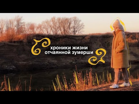 Видео: видео дневник отчаянной зумерши