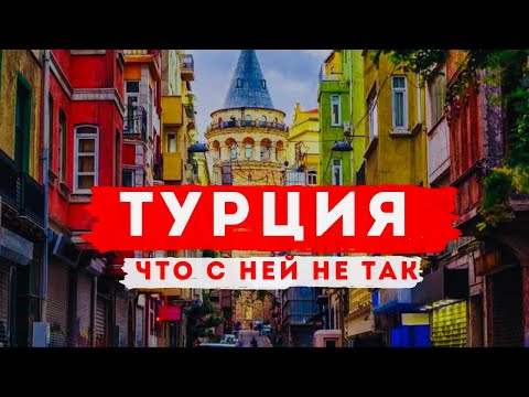 Видео: ДРУГАЯ ТУРЦИЯ 🇹🇷 Минусы и плюсы жизни в Турции. Необычные традиции турок! #slavaistek