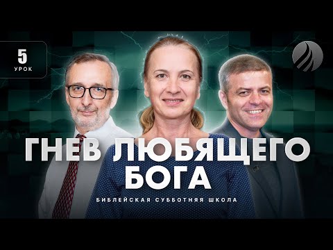 Видео: 🎓 СУББОТНЯЯ ШКОЛА – Гнев любящего Бога / 1 квартал, Урок 5