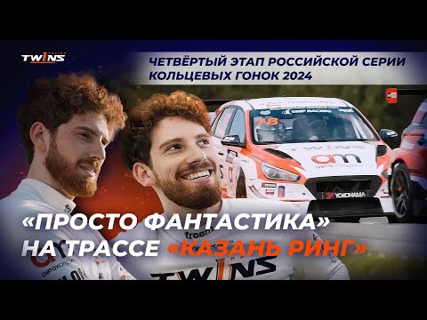 Видео: Разбор 4 этапа РСКГ 2024 на трассе «Казань Ринг» 🔥