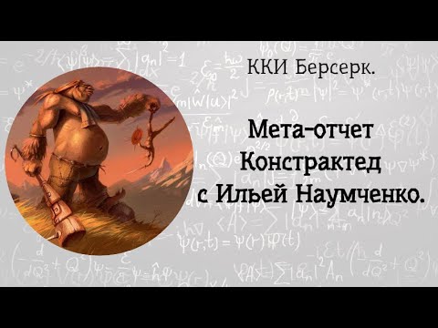 Видео: ККИ Берсерк. Мета-отчет констрактед, с Ильей Наумченко.