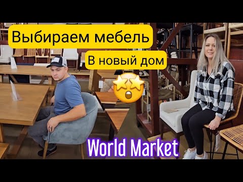 Видео: Выбираем мебель в новый дом/У нас ШОК/Понравилось всё/Обзор магазина World Market/Влог/Жизнь в США