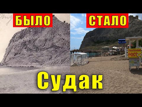 Видео: КРЫМ. СУДАК в формате «БЫЛО-СТАЛО». Смотрим старые фотографии города и сравниваем.