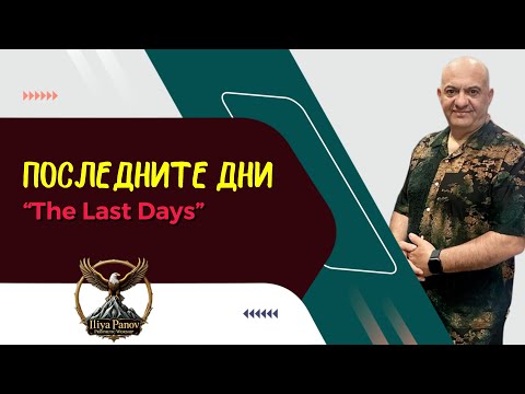 Видео: Последните дни