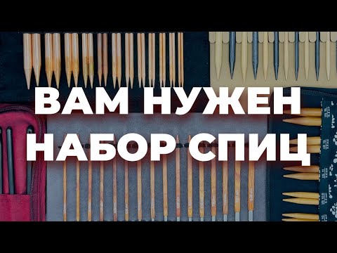 Видео: НАБОР СПИЦ ДЛЯ ВЯЗАНИЯ - почему стоит купить спицы набором