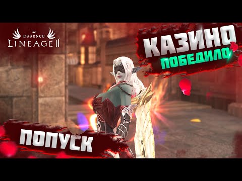 Видео: 🌹ПОВЕЗЁТ В ДРУГОЙ РАЗ?🌹 LINEAGE 2 ESSENSE