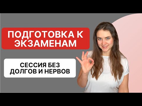 Видео: Как подготовиться к экзамену, как сдать сессию