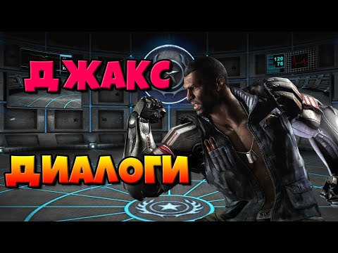 Видео: Джакс: диалоги на русском (Mortal Kombat X) {Лор. 2.5D}