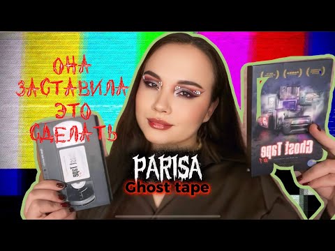 Видео: PARISA ghost tape 1 | обзор палетки и другого 