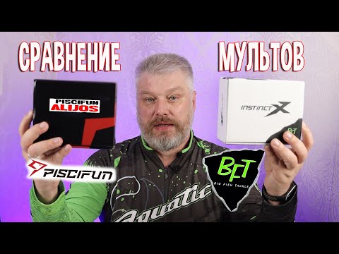 Видео: Сравнение мультов  BFT Instinct x7 и Piscifun Alijos 300 DH