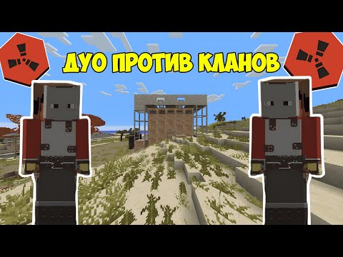 Видео: ДУО ПРОТИВ КЛАНОВ ! ЛУЧШИЙ СТАРТ С @Chinese_King в RUSTEX REMAKE | Rust in Minecraft