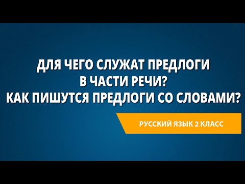 Видео: Для чего служат предлоги в части речи? Как пишутся предлоги со словами?