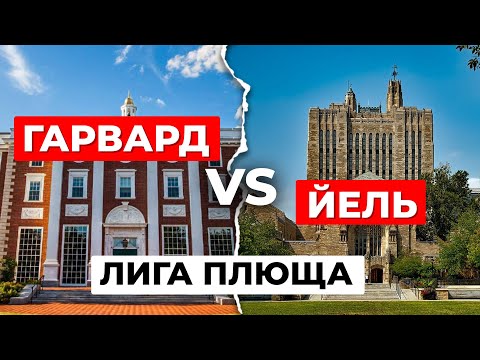Видео: КТО КРУЧЕ: Гарвард или Йель? Разбираемся в главном академическом противостоянии Америки