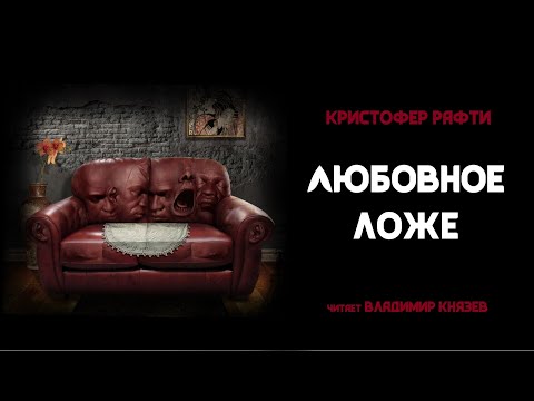 Видео: Кристофер Рафти "Любовное ложе". Читает Владимир Князев. Ужасы, хоррор