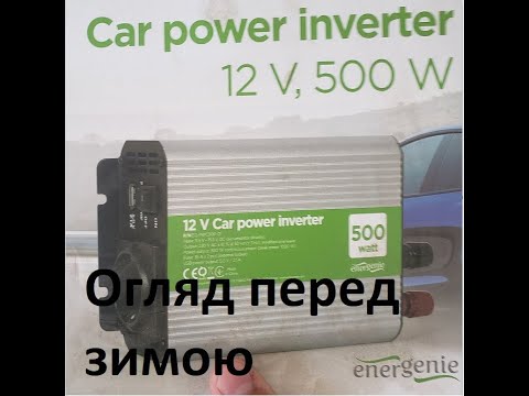 Видео: Огляд інвертора ENERGENIE 500W