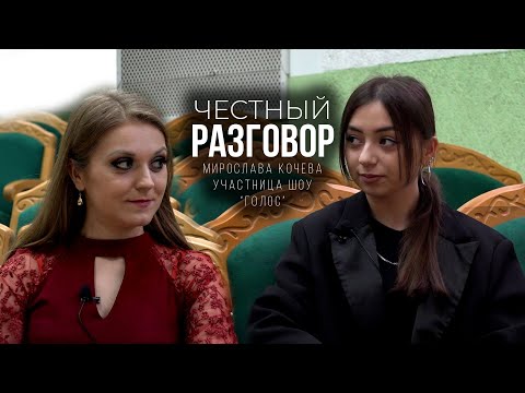 Видео: «Честный разговор» с участницей шоу «Голос» Мирославой Кочевой