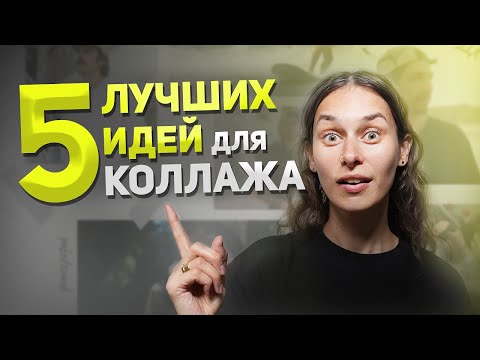 Видео: 5 Крутых Идей для Коллажа из Фотографий 😍 Оформляем Коллаж на День Рождения, на Стену и другие идеи!