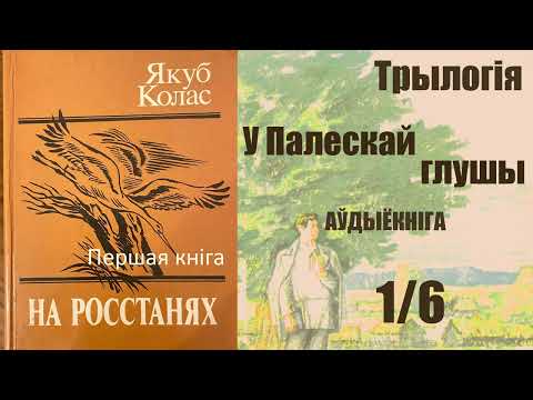 Видео: 1/6 На Ростанях - Трылогія / I кніга. У Палескай глушы. ( Раздзел 31 - 36 ) Якуб Колас / Аўдыёкніга