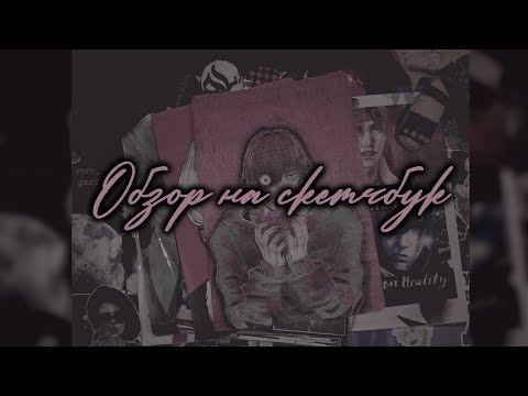 Видео: Обзор на скетчбук за 2022 + старые рисунки ◆ Sketchbook Tour ◆ #𝟚