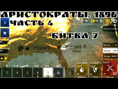 Видео: Аристократы. 1896. Часть 4. Битва 7