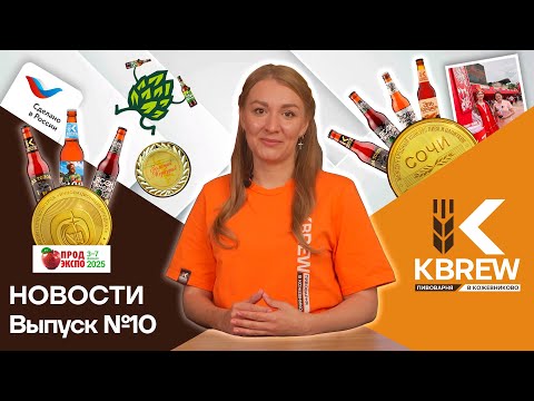Видео: Новости KBREW | Выпуск 10 | Золотые медали на ПродЭкспо и Сочи.Пиво, экспорт в Китай, лето с KBREW