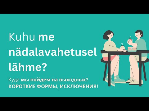 Видео: KUHU? короткие формы, исключения | Учить эстонский | Уроки эстонского