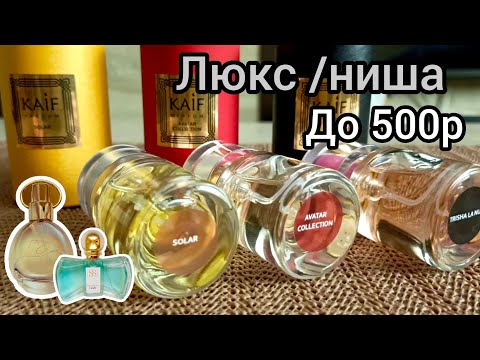 Видео: 💜 Wildberries СУПЕР ПАРФЮМЕРНЫЕ НАХОДКИ НИША /ЛЮКС за копейки KAiF Вайлдберриз