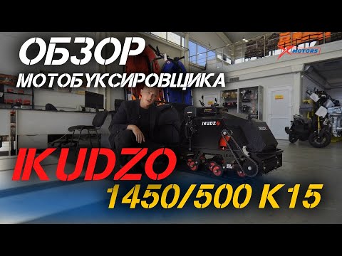 Видео: Полный ОБЗОР мотобуксировщика IKUDZO 1450/500 K15 от сети мотоцентров X-MOTORS!