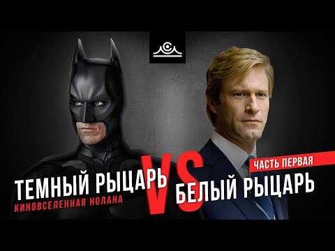 Видео: ТЕМНЫЙ РЫЦАРЬ  -  Юнгианский разбор  |  Лучший фильм про Бэтмена |  Киновселенная Нолана Часть 1