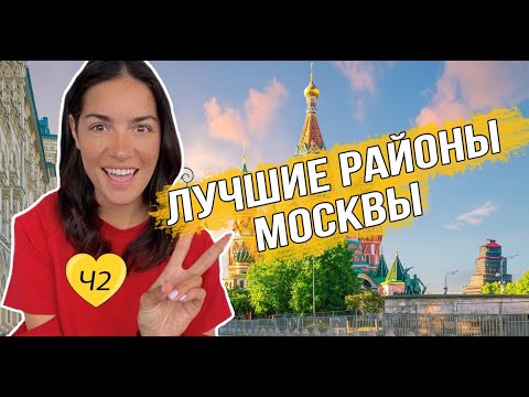 Видео: Лучшие районы Москвы Часть2: СВАО, ВАО, ЮВАО, ЮАО