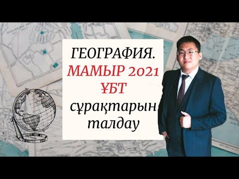 Видео: ҰБТ 2021 | ГЕОГРАФИЯ |  МАМЫР НҰСҚАЛАРЫН ТАЛДАУ | 1-БӨЛІМ