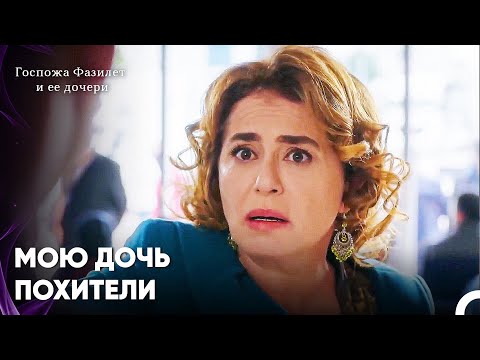 Видео: Фазилет Устроила Сцену - Госпожа Фазилет и ее дочери 19-й эпизод
