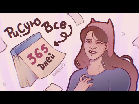 Видео: Я рисовала КАЖДЫЙ ДЕНЬ в течении ГОДА