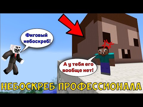 Видео: ЧИТЕР ПОПАЛ В НЕБОСКРЕБ ПРОФЕССИОНАЛА В МАЙНКРАФТЕ! ЧИТЕР И ПРО ИГРАЮТ В МАЙНКРАФТ!