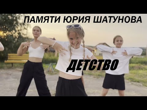 Видео: ЮРИЙ ШАТУНОВ - ДЕТСТВО - ПАМЯТИ ЮРИЯ ШАТУНОВА