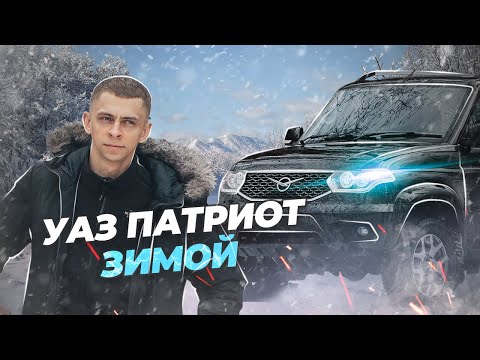 Видео: УАЗ Патриот зимой. Нюансы