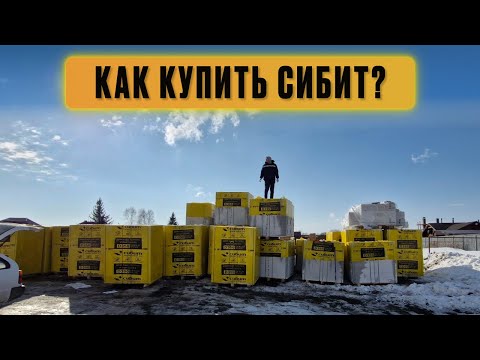 Видео: Как купить газобетон? Как я покупал сибит!