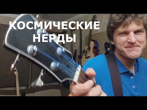 Видео: Космические нерды!